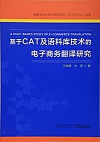 基于CAT及语料庫技術的電子商務飜译硏究 (平裝, 第1版)