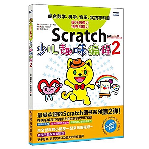 Scratch少兒趣味编程2 (平裝, 第1版)