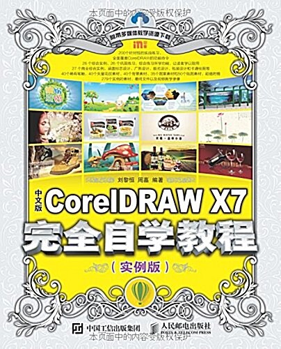 中文版CorelDRAW X7完全自學敎程(實例版) (平裝, 第1版)