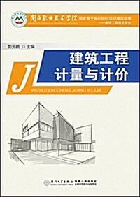 建筑工程計量與計价(建筑工程技術专業) (平裝, 第1版)