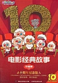 喜羊羊與灰太狼·電影經典故事珍藏冊2(十周年紀念版) (精裝, 第1版)