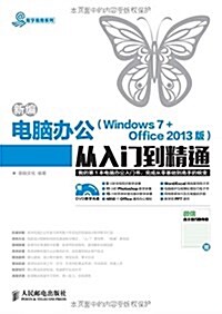 新编電腦辦公(Windows 7 + Office 2013版)從入門到精通 (平裝, 第1版)