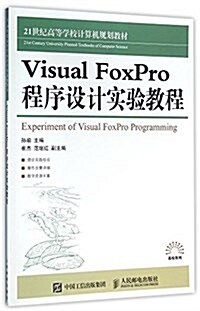 21世紀高等學校計算机規划敎材·高校系列:Visual FoxPro程序设計實验敎程 (平裝, 第1版)