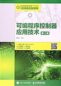 職業院校机電類十三五微課版创新敎材:可编程序控制器應用技術(第3版) (平裝, 第3版)