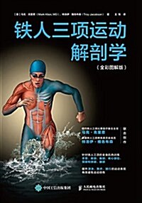 铁人三项運動解剖學(全彩圖解版) (平裝, 第1版)