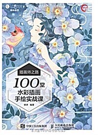 揷畵師之路--100堂水彩揷畵手绘實戰課 (平裝, 第1版)