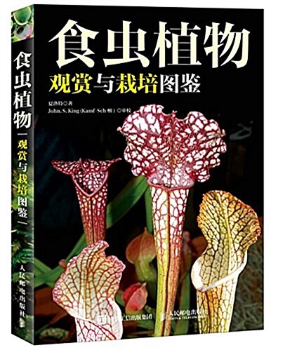 食蟲植物觀赏與栽培圖鑒 (平裝, 第1版)