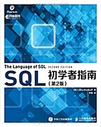 SQL初學者指南(第2版) (平裝, 第1版)