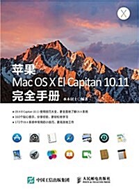 苹果Mac OS X El Capitan 10.11完全手冊 (平裝, 第1版)