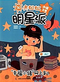 陽光姐姐明星派·小说之星:幸福小猪網上趴 (平裝, 第1版)