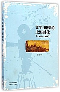 文學與電影的上海時代(1905-1949) (平裝, 第1版)