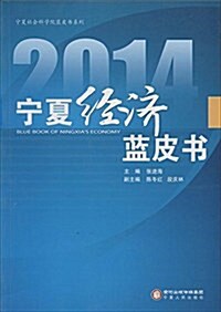 2014宁夏經濟藍皮书 (平裝, 第1版)