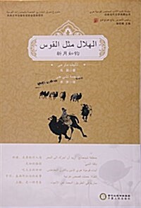 新月如鉤(阿拉伯文版)/回族當代文學典藏叢书 (平裝, 第1版)