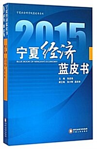 2015宁夏經濟藍皮书/宁夏社會科學院藍皮书系列 (平裝, 第1版)