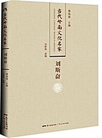 當代嶺南文化名家:劉斯奮 (精裝, 第1版)