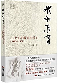 我和敎育:三十五年敎育生活史(1893-1928) (平裝, 第1版)