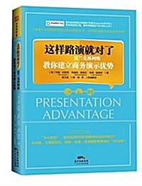 這样路演就對了:富蘭克林柯维敎你建立商務演示优勢 (平裝, 第1版)