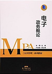 電子政務槪論 (平裝, 第1版)