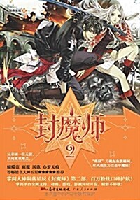 封魔師2 (平裝, 第1版)