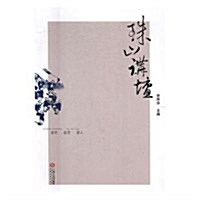 珠山講壇---瓷色  瓷藝  瓷人 (平裝, 第1版)