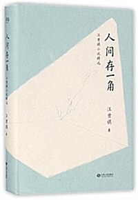 人間存一角-汪曾祺小说精選 (精裝, 第1版)