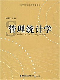 高等院校經濟管理敎材:管理统計學 (平裝, 第1版)