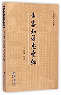 王審知谱志汇编 (平裝, 第1版)