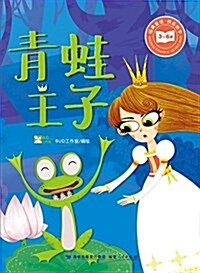 經典童话·快樂识字:靑蛙王子 (平裝, 第1版)