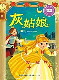 經典童话·快樂识字:灰姑娘 (平裝, 第1版)