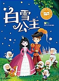 經典童话·快樂识字:白雪公主 (平裝, 第1版)