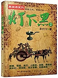 异聞錄系列:燈下黑2 (平裝, 第1版)