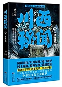 川西秘聞2:镇魂棺 (平裝, 第1版)