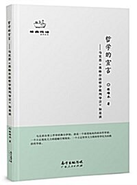 哲學的宣言:馬克思《政治經濟學批判序言》如是讀 (平裝, 第1版)