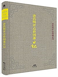 唐浩明评點曾國藩日記 (精裝, 第1版)