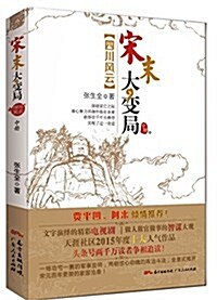 宋末大變局·四川風云(中) (平裝, 第1版)