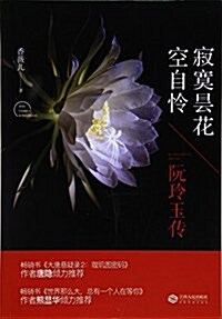 寂寞昙花空自憐(阮玲玉傳) (平裝, 第1版)