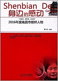 身邊的感動:興家風、淳民風、正社風2016年度南昌市榜样人物 (平裝, 第1版)