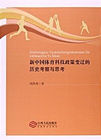 新中國體育科技政策變遷的歷史考察與思考 (平裝, 第1版)