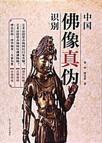 中國佛像眞僞识別 (平裝, 第3版)