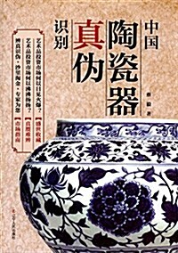 中國陶瓷器眞僞识別 (平裝, 第3版)