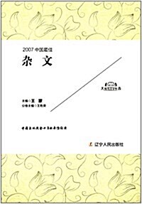 中國最佳雜文(2007) (精裝, 第1版)