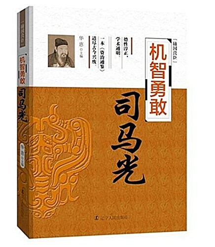 辅國良臣系列:机智勇敢·司馬光 (平裝, 第1版)