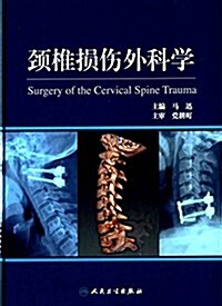 頸椎损傷外科學 (精裝, 第1版)