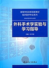 高等學校改革创新敎材·臨牀醫學专業系列:外科手術學實验與學习指導(供臨牀醫學等专業使用) (平裝, 第1版)