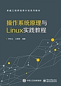 操作系统原理與Linux實踐敎程 (平裝, 第1版)