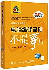電腦维修基础不是事兒(附DVD光盤) (平裝, 第1版)
