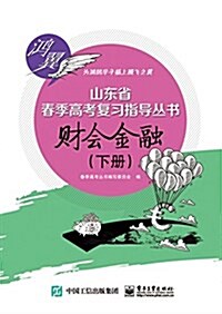 山東省春季高考复习指導叢书:财會金融(下冊) (平裝, 第1版)