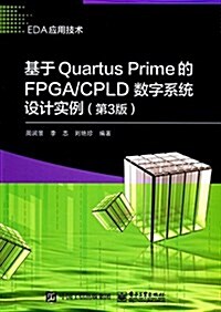 基于Quartus Prime的FPGA/CPLD數字系统设計實例(第3版) (平裝, 第3版)