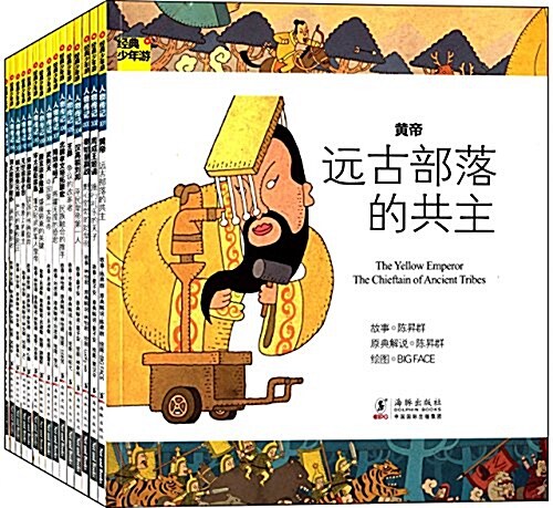 經典少年游:帝王傳記叢书(套裝共15冊)(附歷史典故卡+時間地圖) (精裝, 第1版)