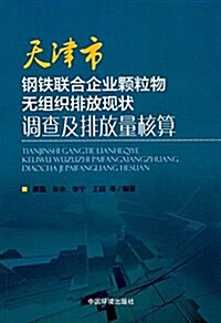 天津市鋼铁聯合企業顆粒物無组织排放现狀调査及排放量核算 (平裝, 第1版)